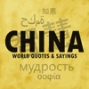 Les proverbes chinois