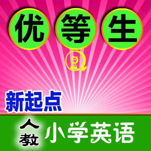 小学英语（人教新起点版）-全息速记之优等生巧背单词 icon