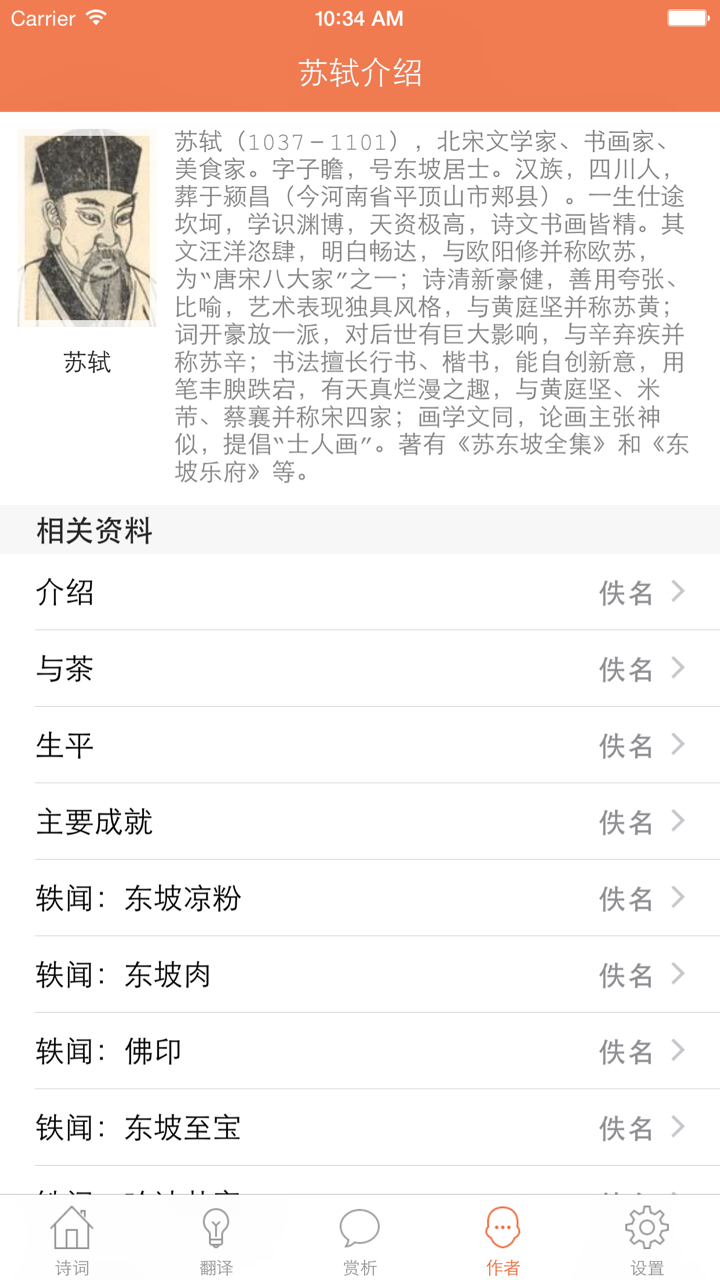 苏轼全集 - 苏东坡古诗文全集翻译鉴赏大全 screenshot 4