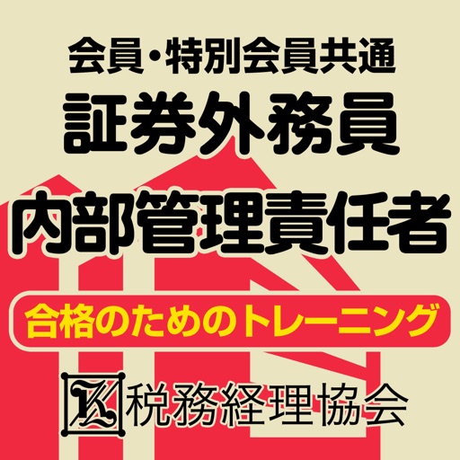 会員・特別会員共通 内部管理責任者合格のためのトレーニング2014