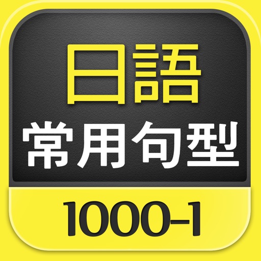 日語常用句型1000-1