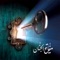 هذا التطبيق يحتوي على كافة الأدعية المأثورة والمأخوذة من القرأن الكريم, كتب نهج البلاغة ,مفاتيح الجنان وإكسير الدعوات