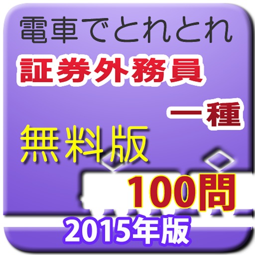 電車でとれとれ証券外務員1種 2015年 -無料版-