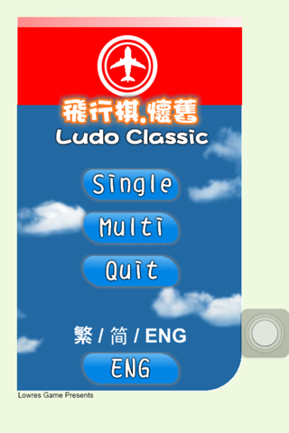 飛行棋.懷舊 Ludo Classic screenshot 4