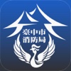 臺中市消防局行動APP