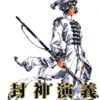 封神演義(上) 封神演義(上)