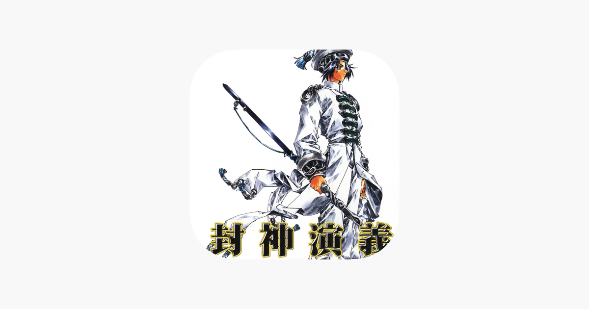 封神演義 上 On The App Store