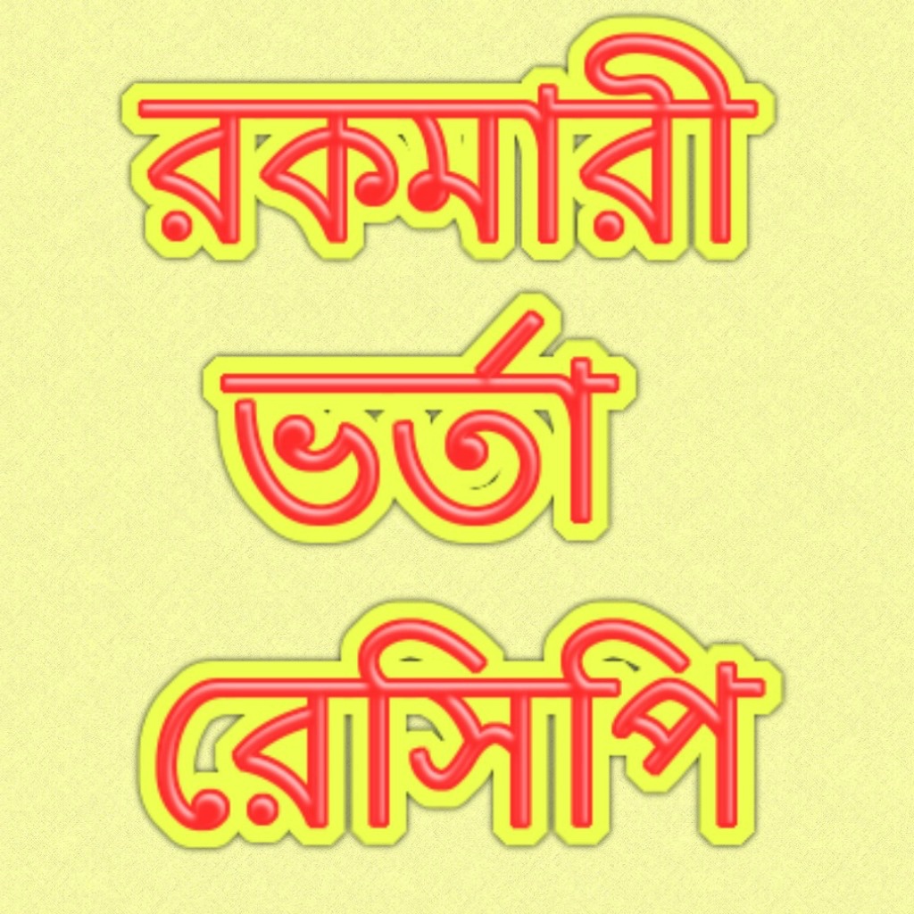 Bangla Bhorta Recipe