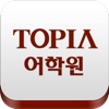 TOPIA 서청주 어학원