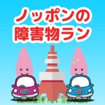 ノッポンの障害物ラン - 激ムズ避けゲー