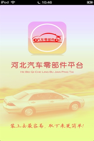 河北汽车零部件平台 screenshot 4