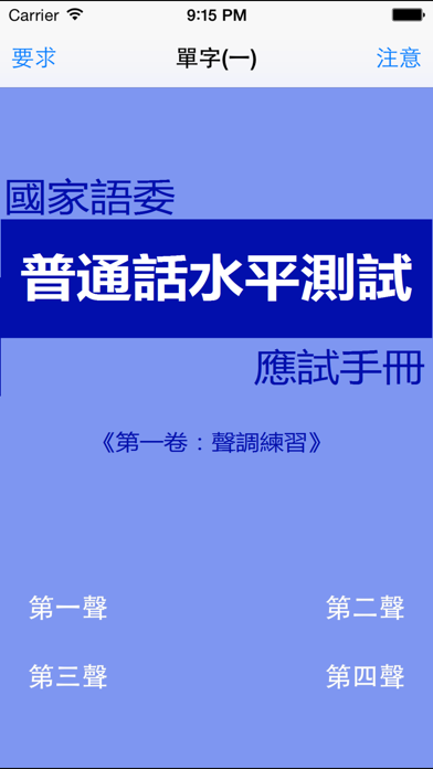 普通話水平測試 - 單字(一) PSCのおすすめ画像2