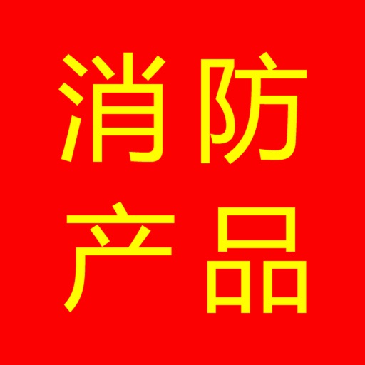 消防产品 icon