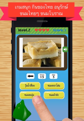 เกมทายขนมไทย-ขนมโบราณ screenshot 2