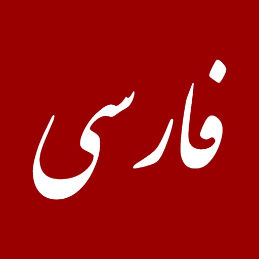 Persian language. Фарси. Язык Ирана фарси. Фарси символ. Фарси красный.