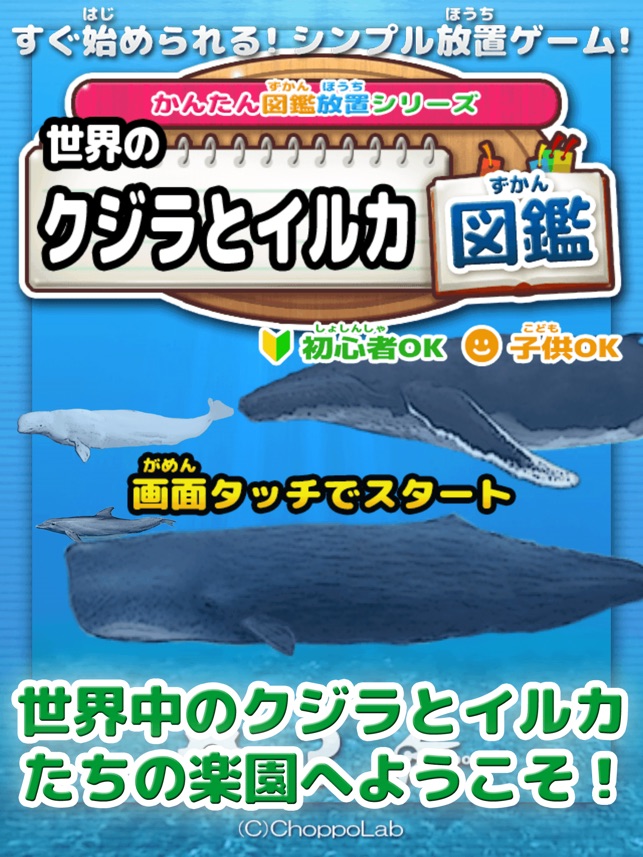 世界のクジラとイルカ図鑑 かんたん図鑑放置シリーズ くじら水族館ゲーム をapp Storeで