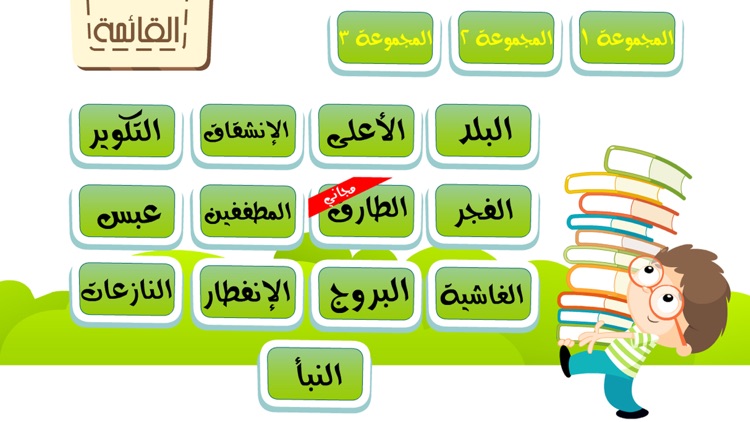 برنامج القراَنْ الكريم للاطفالْ و المصحف المعلم تحفيظ و تعليم و تفسير براَعم الاطفال القرآنْ المجاني Juz' Amma Al Quran Al Kareem screenshot-3