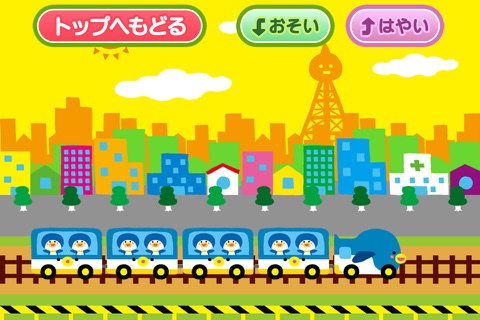 親子で遊ぼう！電車でしゅっぱつしんこう！(有料版) screenshot 2