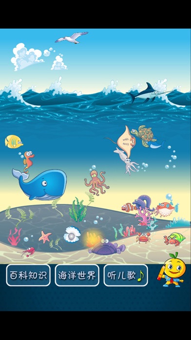 少儿百科知识大全 桔宝宝的海洋世界 1.0 IOS -