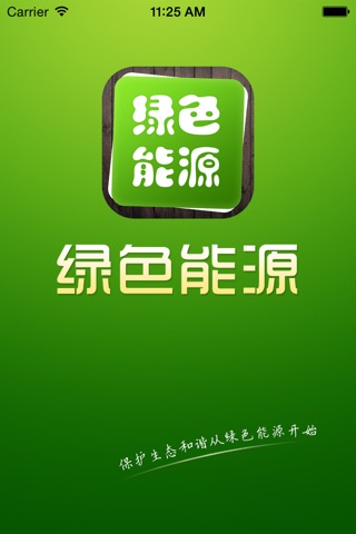 绿色能源 - iPhone版 screenshot 3