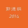 郭德纲之2014