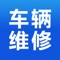 车辆维修是一款实用性信息平台，集行业资讯、浏览关于我们联系人信息等功能于一体。车辆维修网致力于打造国内车辆维修行业最专业、最权威、为用户着想的公共服务平台。金融商城客户端以其便捷的浏览方式、强大的应用功能，以及最新的资讯信息为广大客户展示一个丰富多样的信息平台。