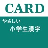 やさしい小学生漢字　６学年