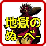 アニメ検定 for 地獄先生ぬーべー