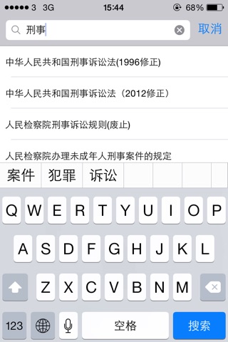 中国法律法规司法精选汇编大全 2014年最新免费版 司法考试必备 screenshot 4