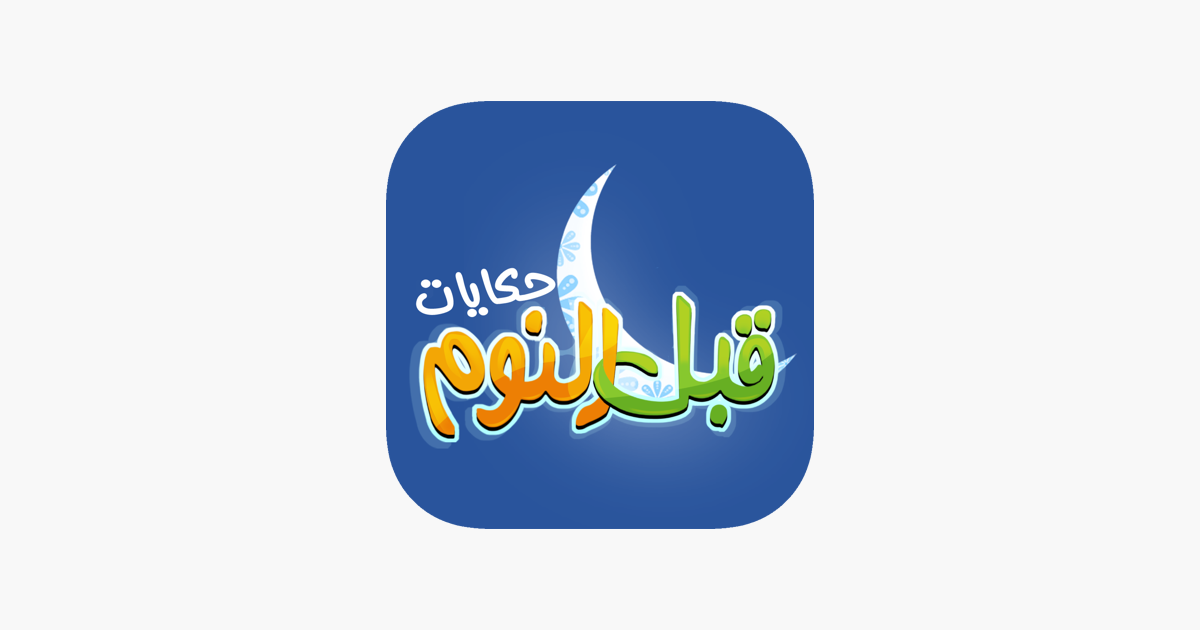 حكايات قبل النوم on the App Store