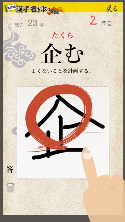漢字書き取り判定 実践編 脳を鍛える for iPhone screenshot-3