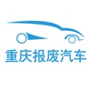 重庆报废汽车