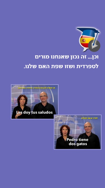 ספרדית בקלות ובהנאה - קורס בווידאו, חלק ראשון | פרולוג screenshot-3