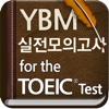 YBM TOEIC(R) 실전모의고사