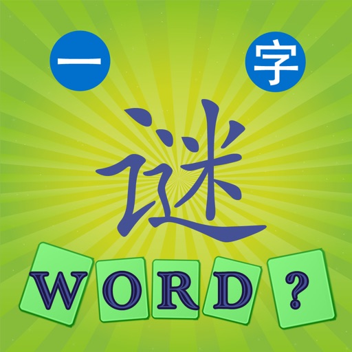 Guess Riddle - 疯狂猜字谜之中国谜语大会 iOS App