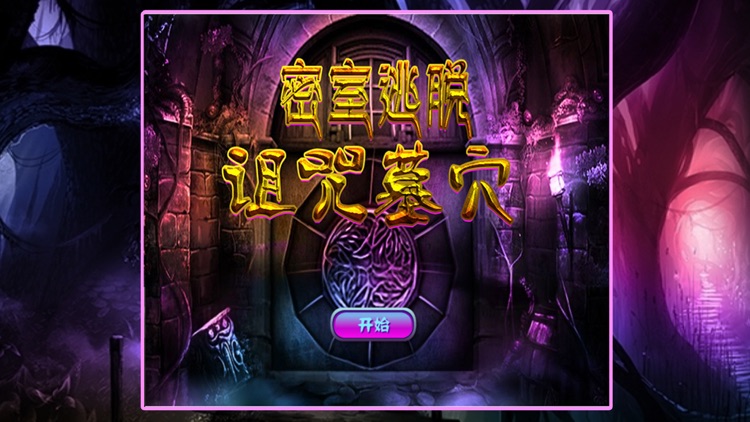密室逃脱:诅咒墓穴