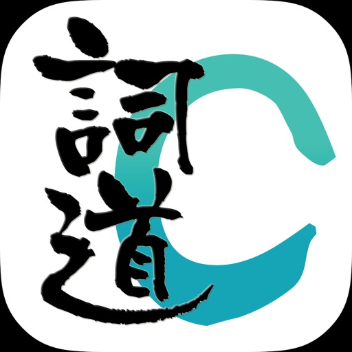 詞道 Cidao icon