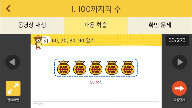 아하수학 - 초등 1학년 2학기 screenshot-3