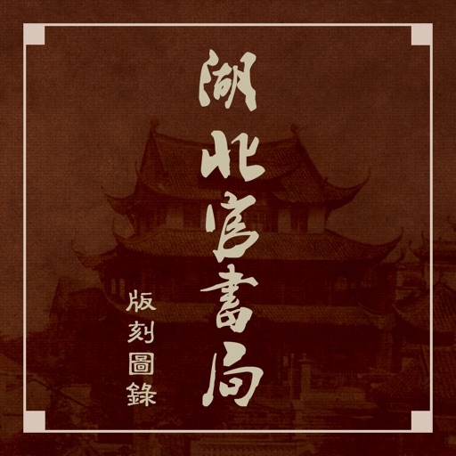 湖北官書局版刻圖録 icon