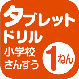 タブレットドリル小学校算数１ねん