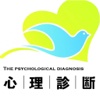 心理诊断(psychological)