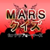 MARSクイズ for テラフォーマーズ