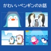 かわいいペンギンのお話（動く絵本）