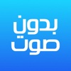 فيديو بدون صوت