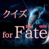 クイズ　for　Fate(フェイト）