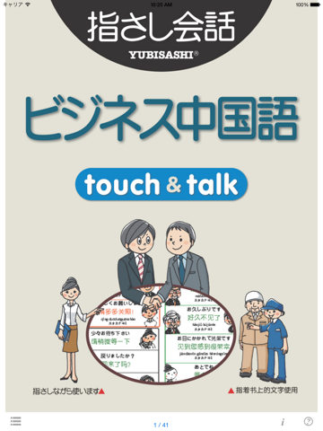 指さし会話ビジネス中国語 touch＆talk 【personal version】のおすすめ画像1