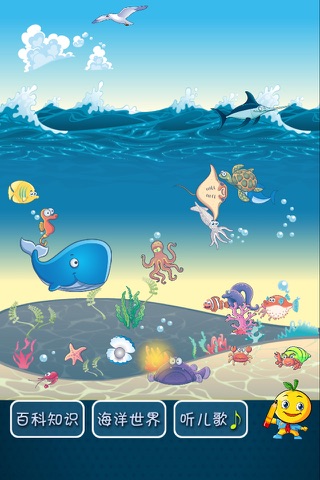 少儿百科知识大全 桔宝宝的海洋世界 screenshot 3