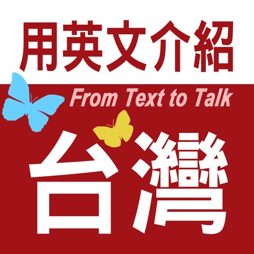 用英文介紹台灣--用簡單英文說台灣！ icon