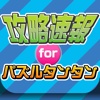 攻略ニュースまとめ速報 for パズルタンタン