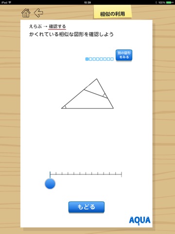 相似の利用 さわってうごく数学「AQUAアクア」のおすすめ画像1